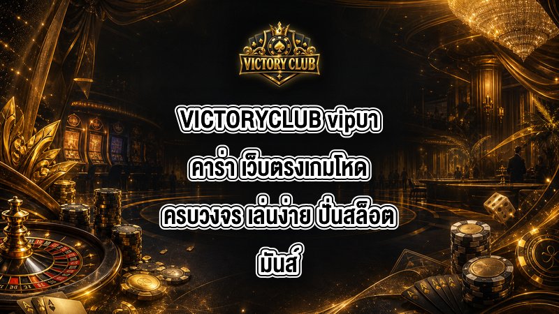VICTORYCLUB vipบาคาร่า