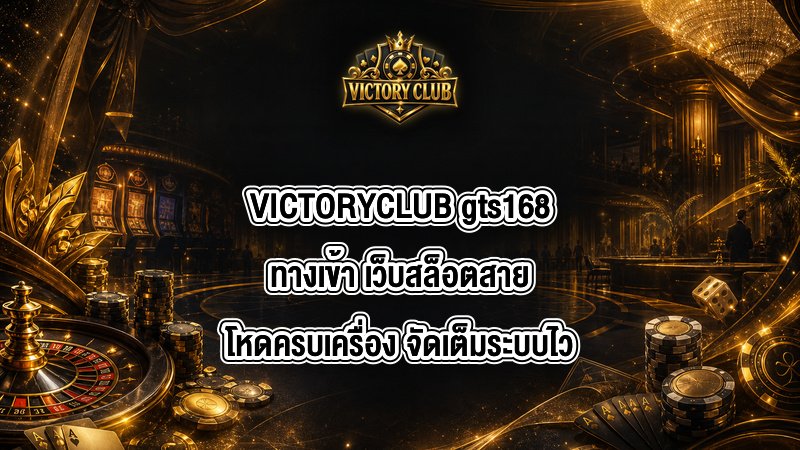 VICTORYCLUB gts168ทางเข้า