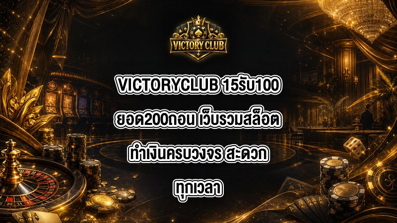 VICTORYCLUB 15รับ100ยอด200ถอน