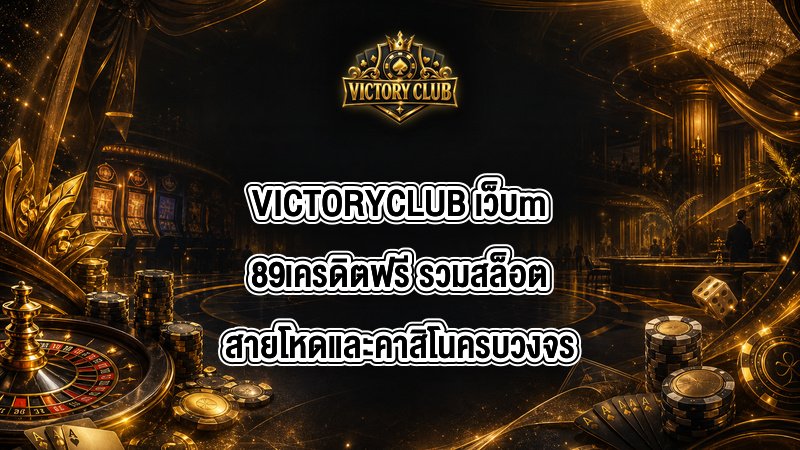 VICTORYCLUB เว็บm89เครดิตฟรี